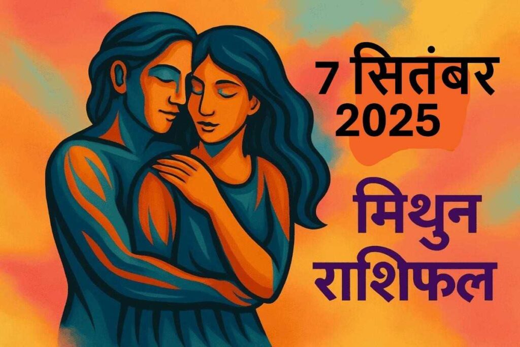 Mithun Rashifal 7 september 2025(मिथुन राशि)
