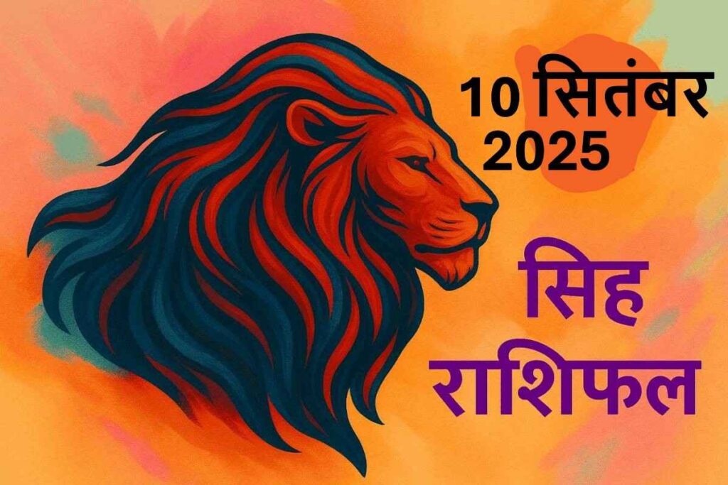 Singh rashifal 10 september 2025 (सिंह राशि)