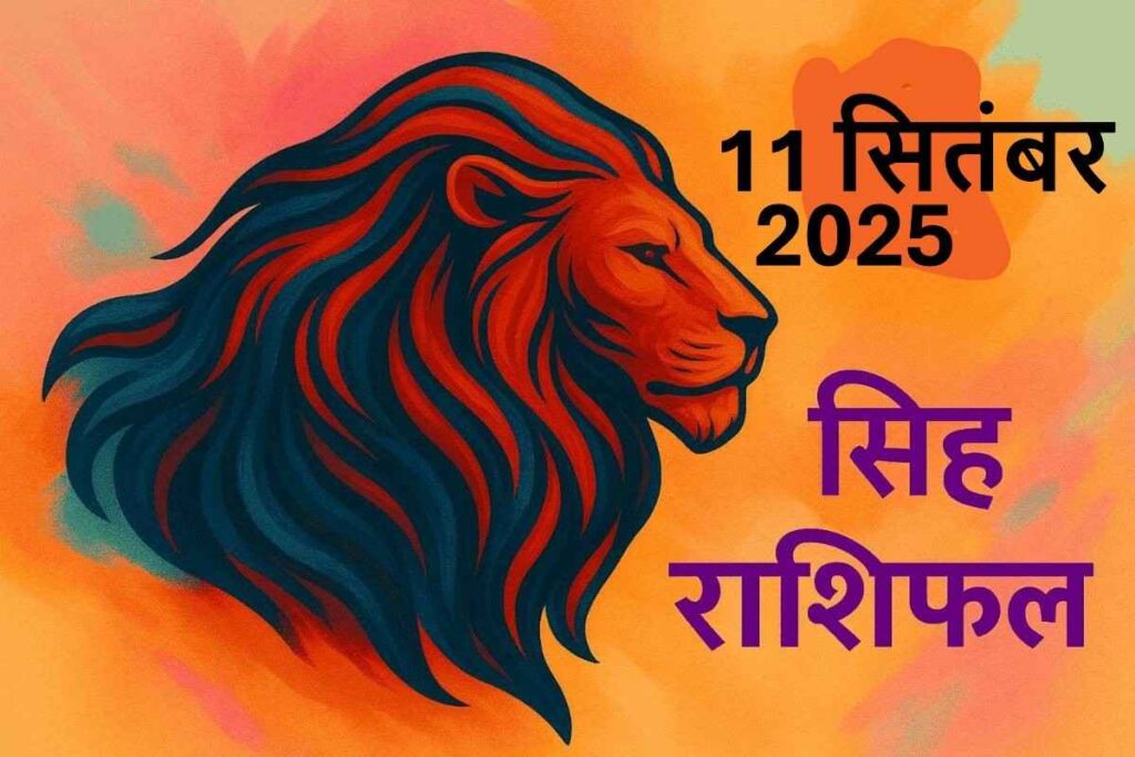 Singh rashifal 11 september 2025(सिंह राशि)
