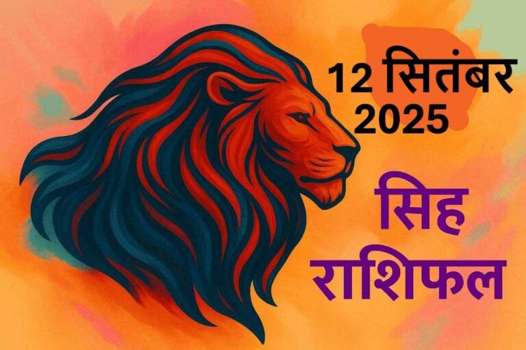 Singh rashifal 12 september 2025