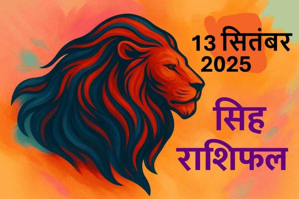 Singh rashifal 13 september 2025(सिंह राशि)