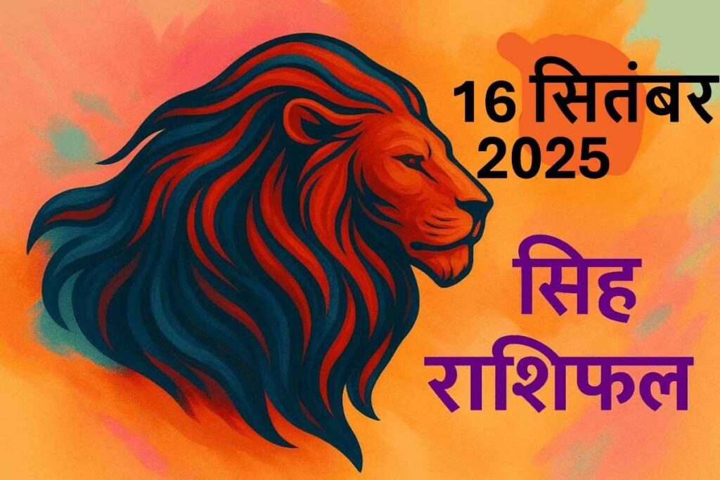 Singh rashifal 16 september 2025(सिंह राशि)