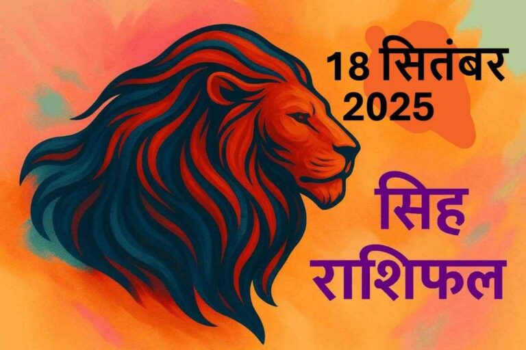 Singh rashifal 18 september 2025
