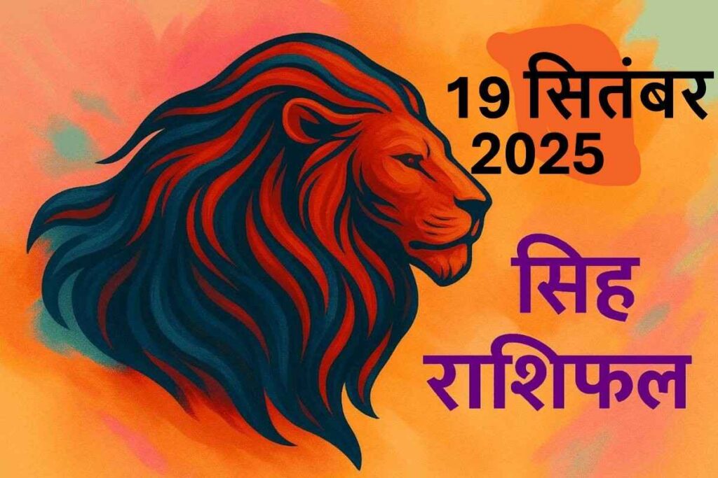 Singh rashifal 19 september 2025(सिंह राशि)