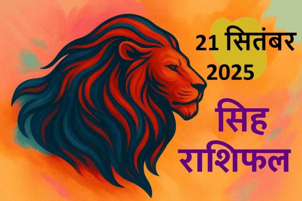 Singh rashifal 21 september 2025 (सिंह राशि)