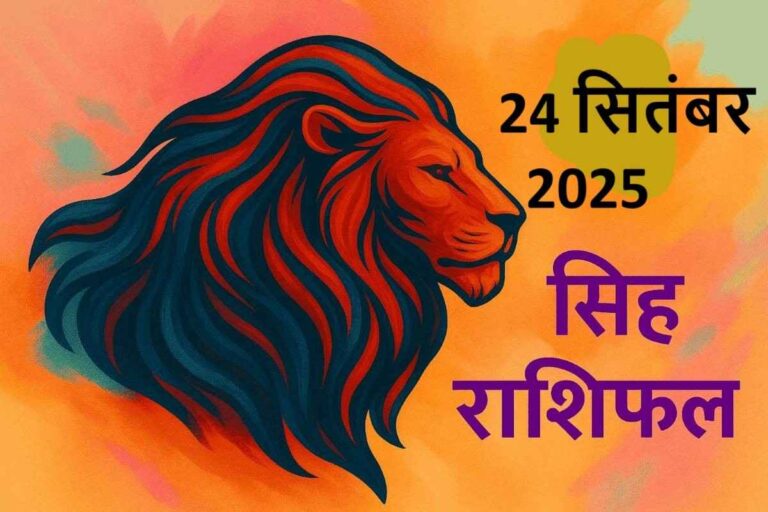 Singh rashifal 24 september 2025