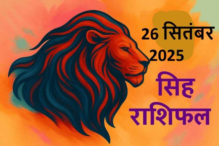 Singh rashifal 26 september 2025