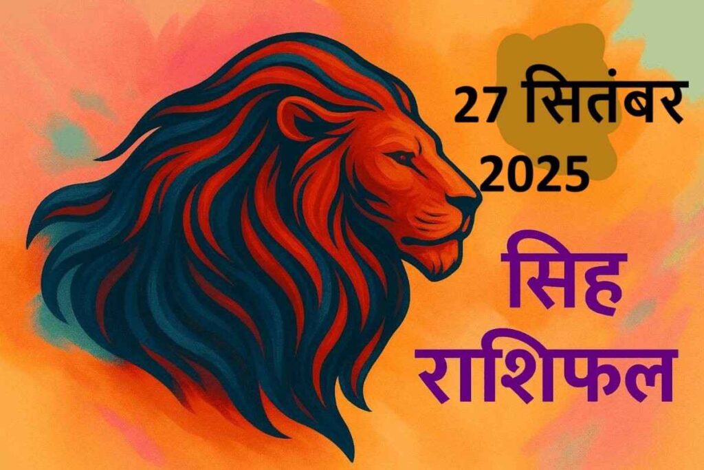 Singh rashifal 27 september 2025 (सिंह राशि)