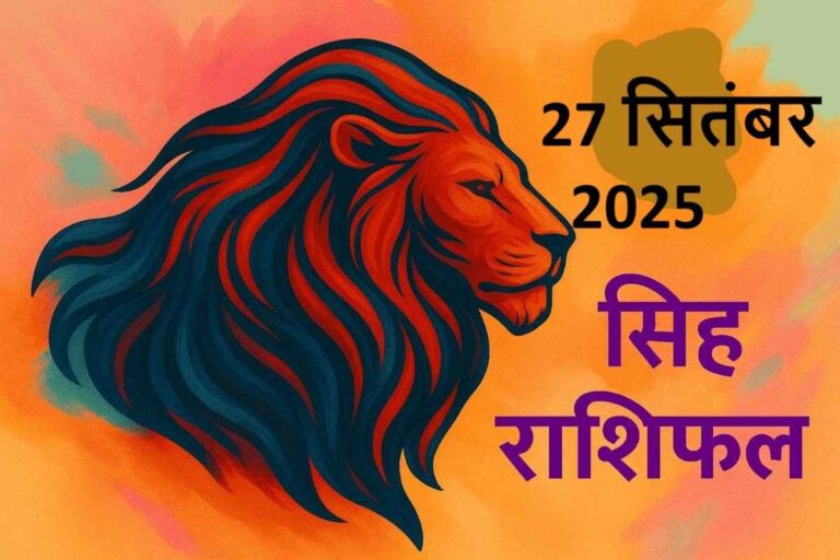 Singh rashifal 27 september 2025