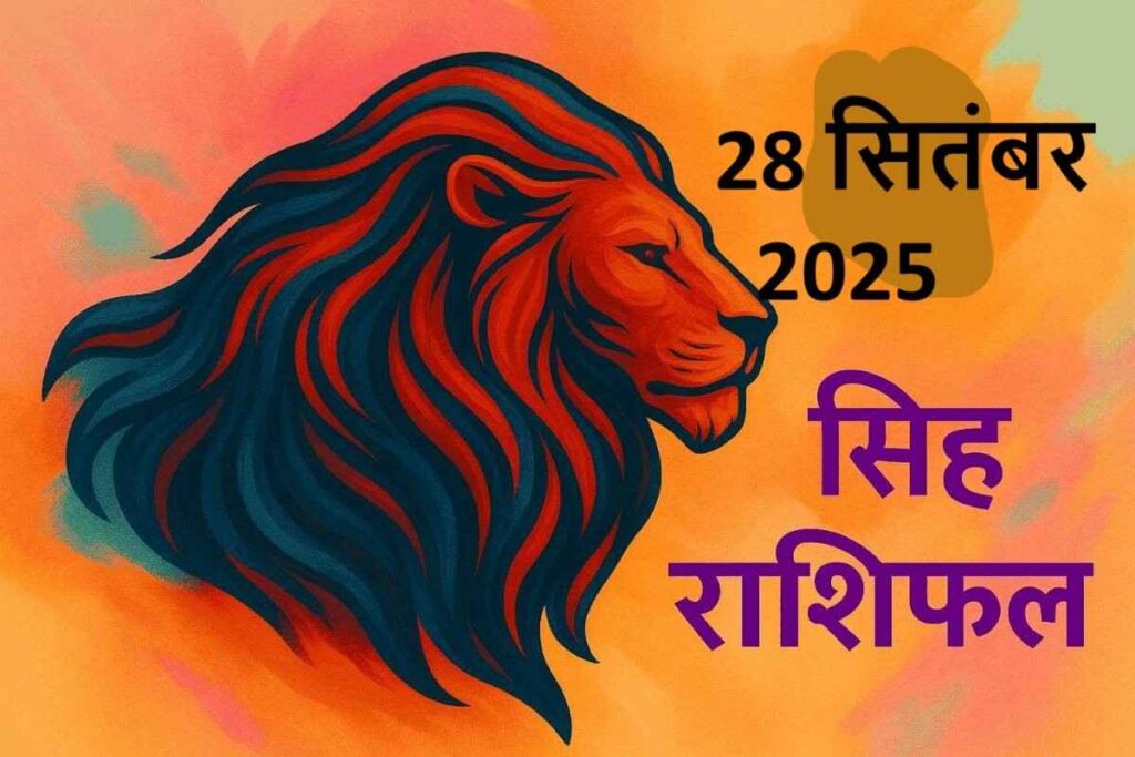 Singh rashifal 28 september 2025 (सिंह राशि)