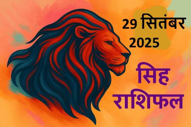Singh rashifal 29 september 2025