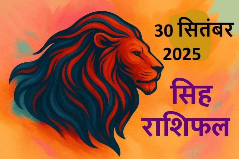 Singh rashifal 30 september 2025
