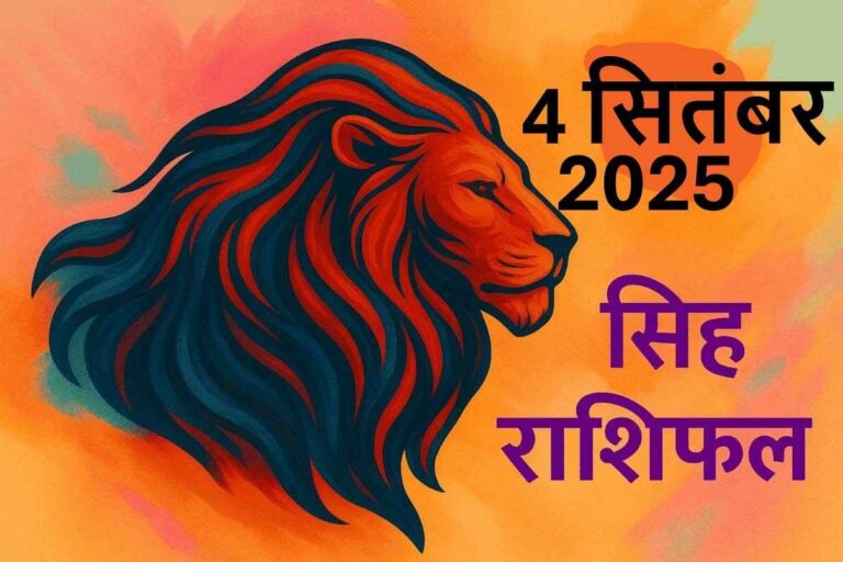 Singh rashifal 4 september 2025