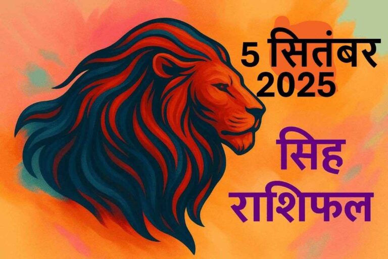 Singh rashifal 5 september 2025