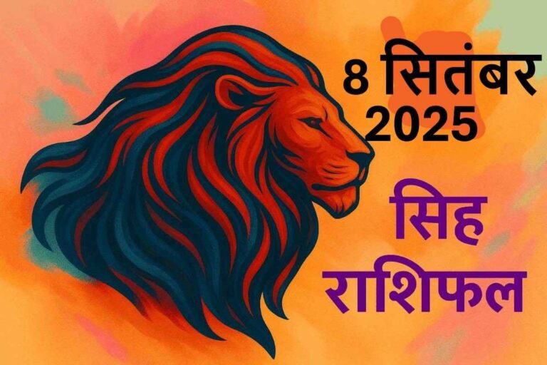 Singh rashifal 8 september 2025