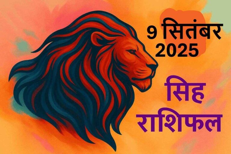 Singh rashifal 9 september 2025