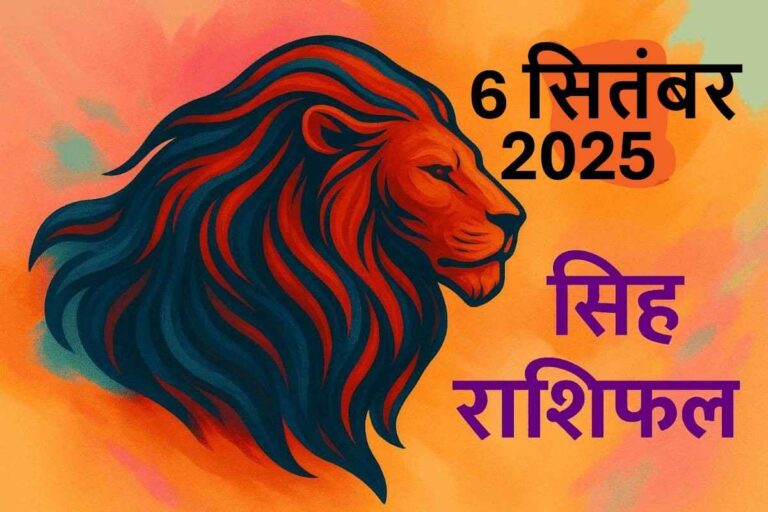 Singh rashifal 6 september 2025
