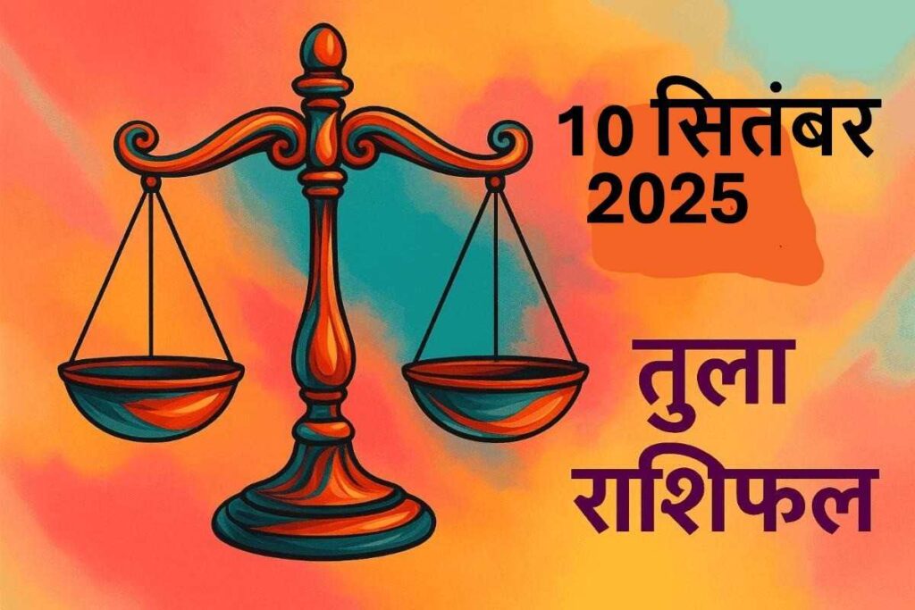 Tula rashifal 10 september 2025 (तुला राशि)