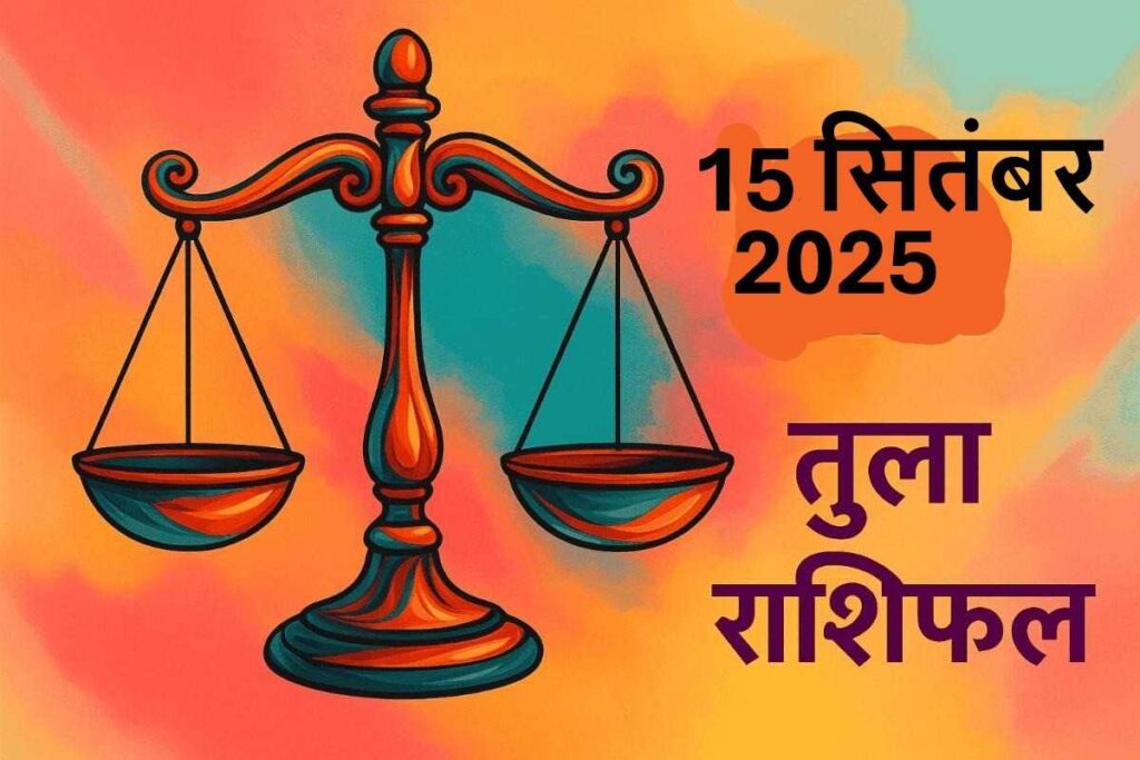 Tula rashifal 15 september 2025 (तुला राशि)