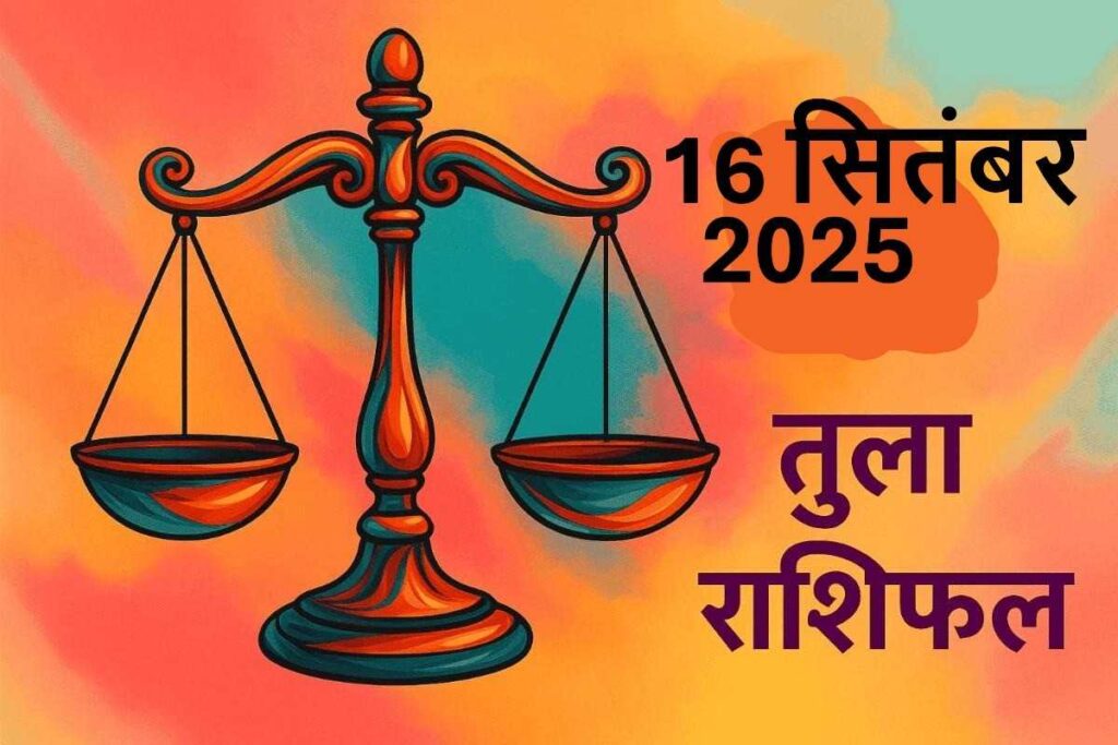 Tula rashifal 16 september 2025 (तुला राशि)