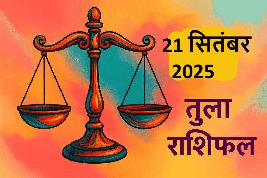 Tula rashifal 21 september 2025 (तुला राशि )