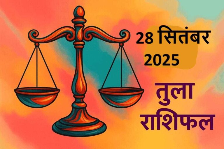 तुला राशि (Aaj ka rashifal) : 28 सितंबर 2025