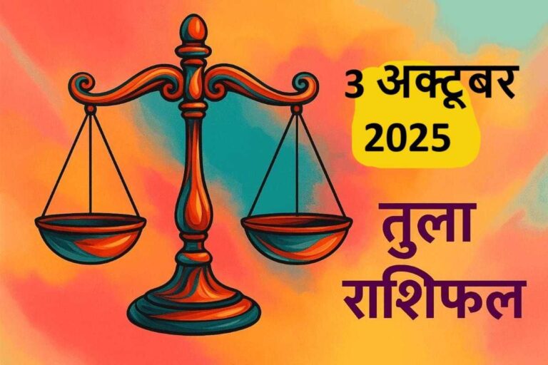 तुला राशि (Aaj ka rashifal) : 3 अक्टूबर 2025