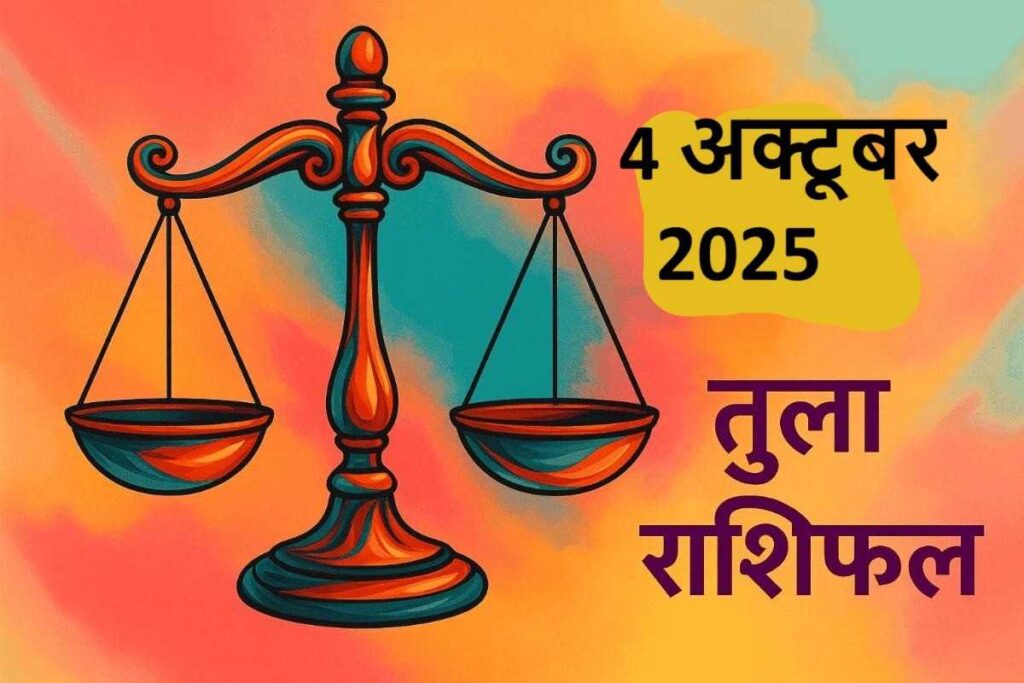 tula rashifal 4 october 2025 (तुला राशि)