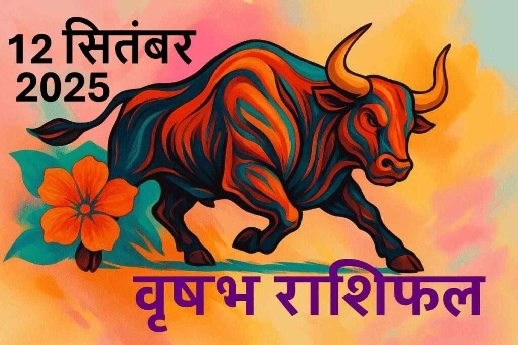 Vrishabh rashifal 12 september 2025(वृषभ राशि)