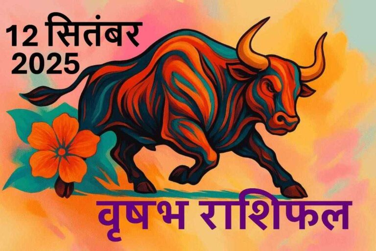 Vrishabh rashifal 12 september 2025