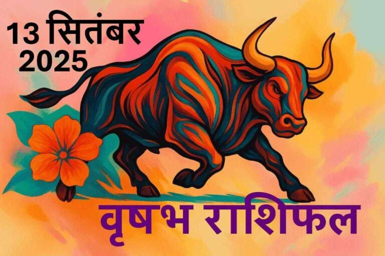 Vrishabh rashifal 13 september 2025