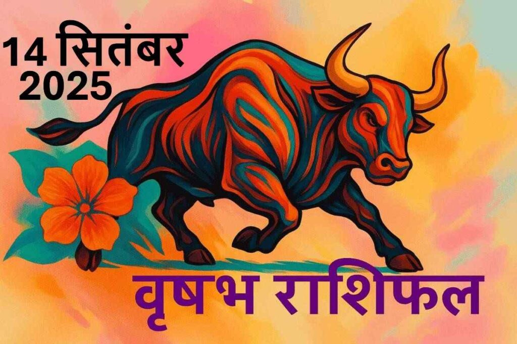 Vrishabh rashifal 14 september 2025(वृषभ राशि)