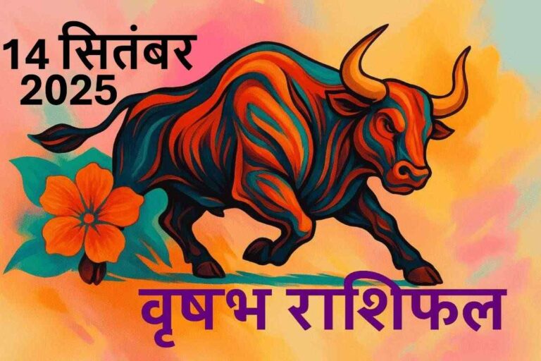 Vrishabh rashifal 14 september 2025