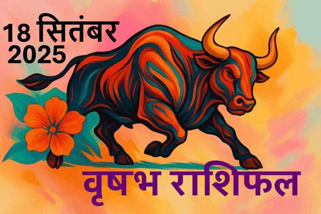 Vrishabh rashifal 18 september 2025 (वृषभ राशि)