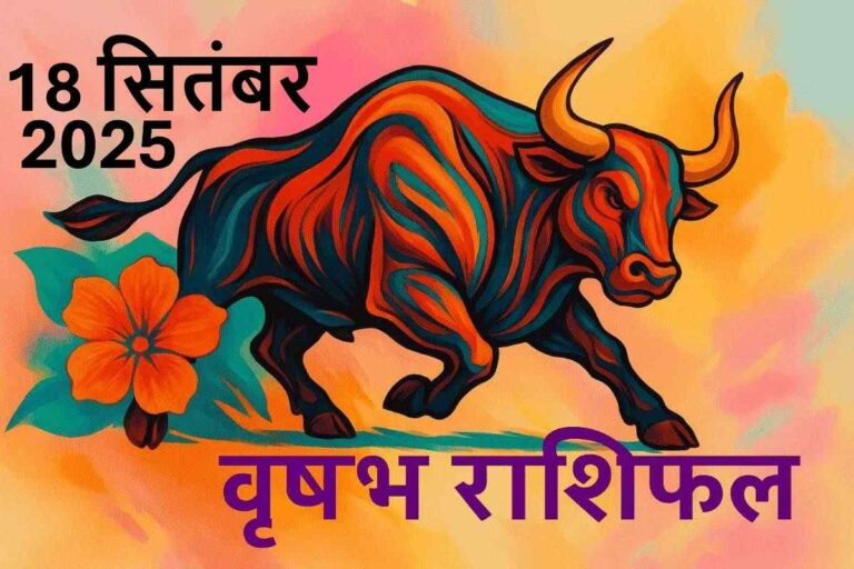 Vrishabh rashifal 18 september 2025