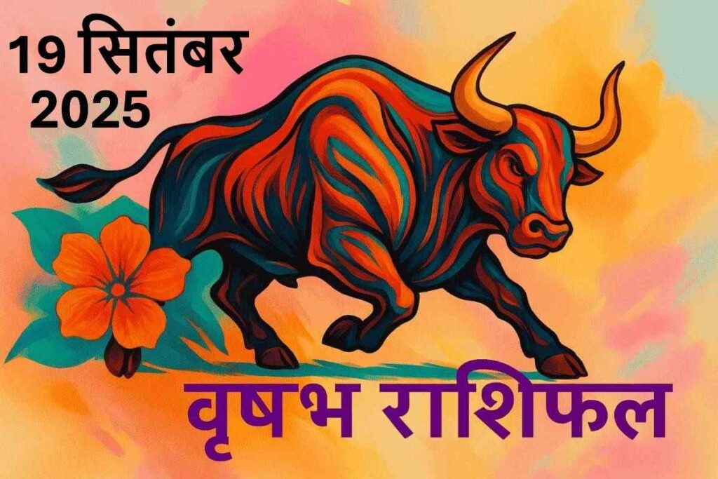 Vrishabh rashifal 19 september 2025(वृषभ राशि)