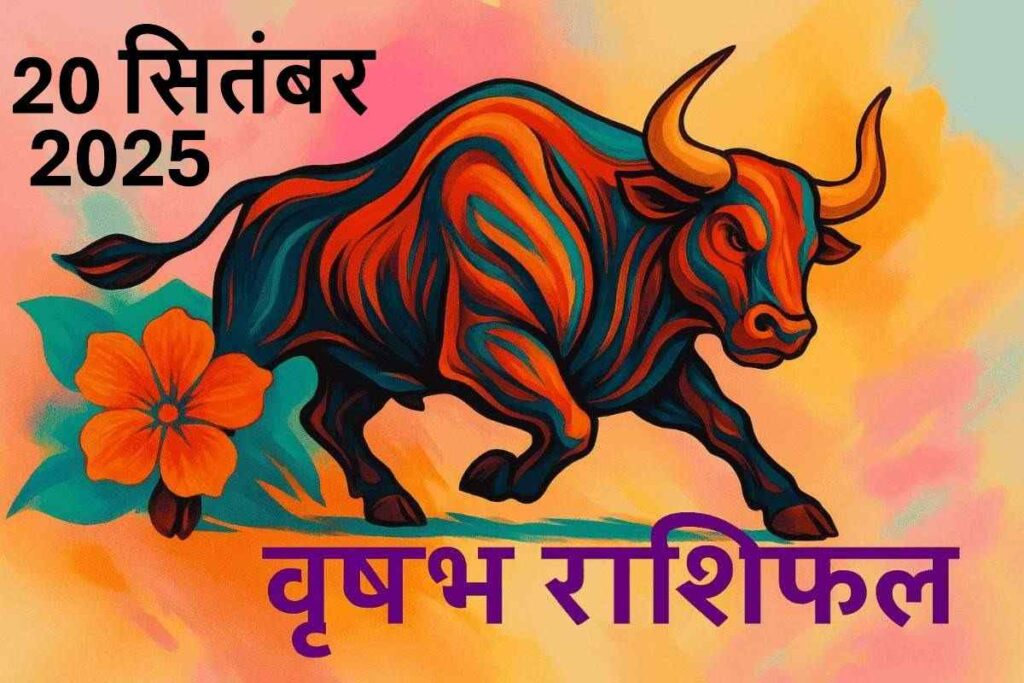 Vrishabh rashifal 20 september 2025 (वृषभ राशि)