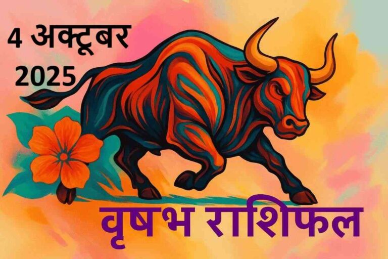 Vrishabh rashifal 4 october 2025