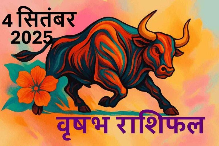 Vrishabh rashifal 4 september 2025
