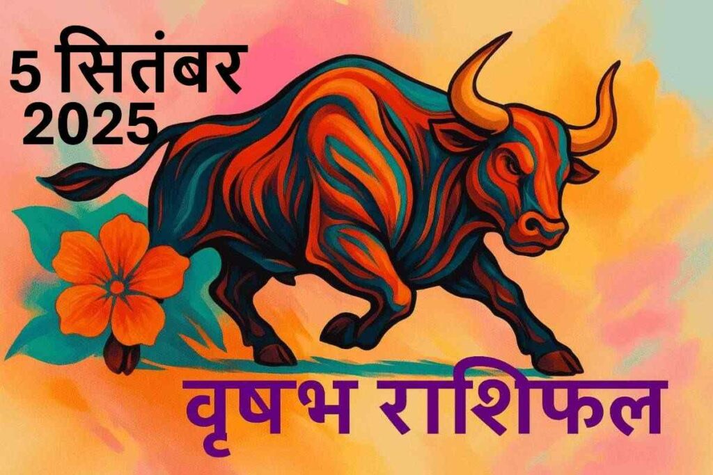 Vrishabh rashifal 5 september 2025(वृषभ राशि)