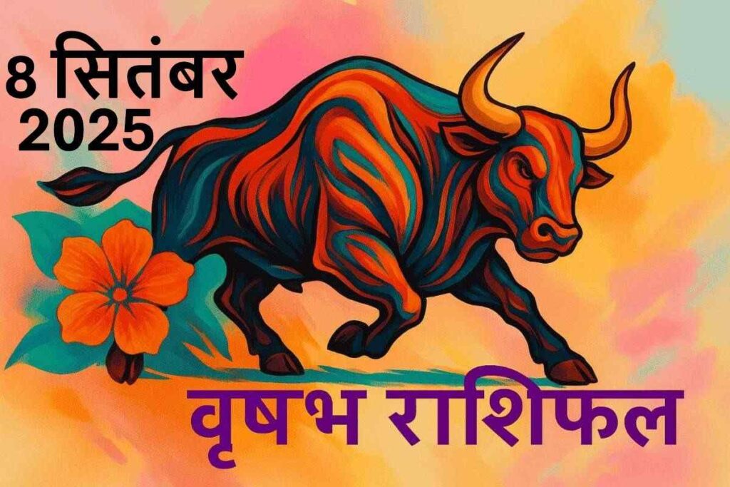 Vrishabh rashifal 8 september 2025(वृषभ राशि)