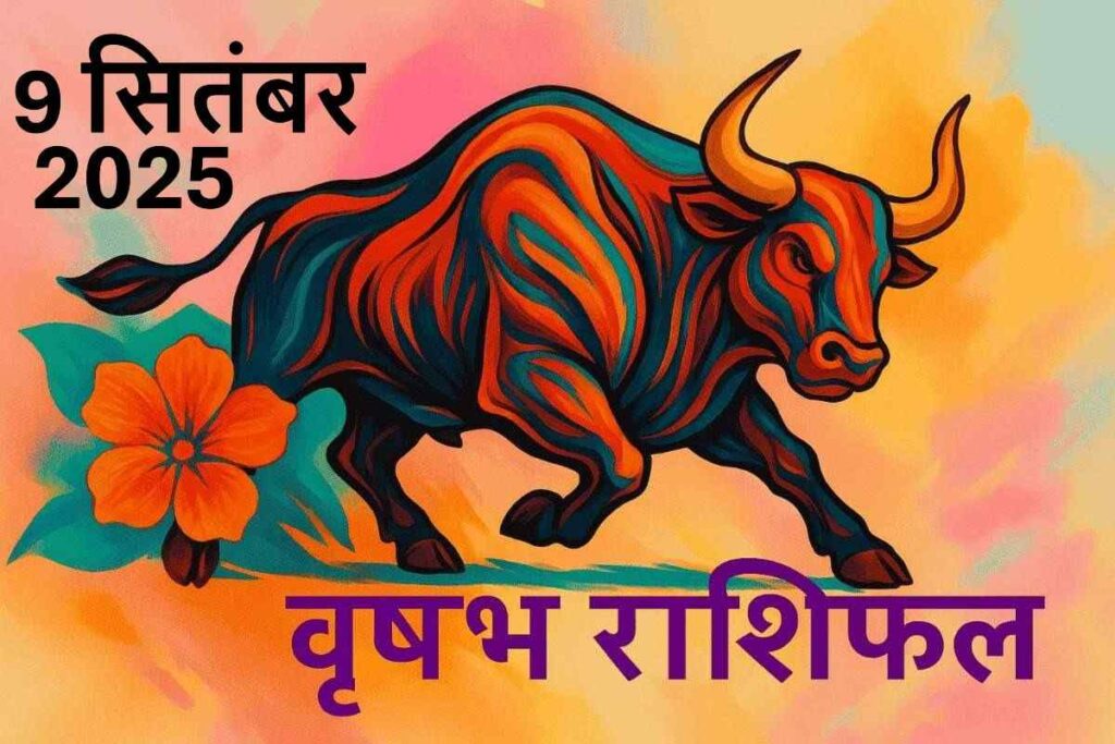 Vrishabh rashifal 9 september 2025(वृषभ राशि)