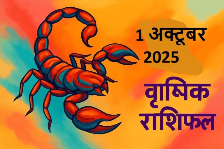 Vrishchik rashifal 1 october 2025 (वृश्चिक राशि)