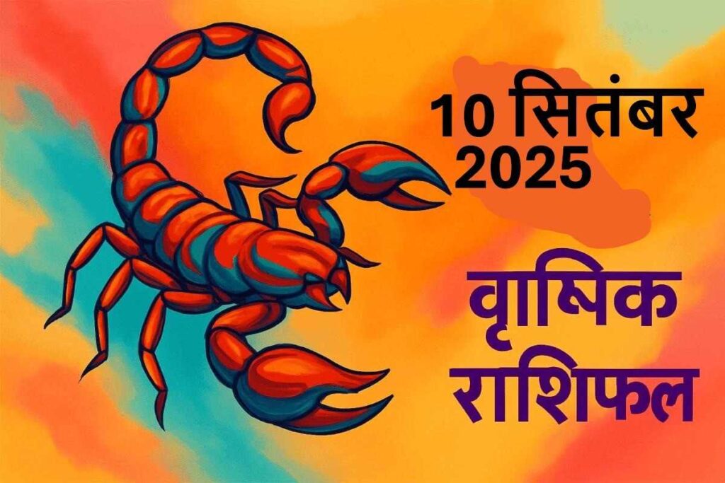 Vrishchik rashifal 10 september 2025 (वृश्चिक राशि)