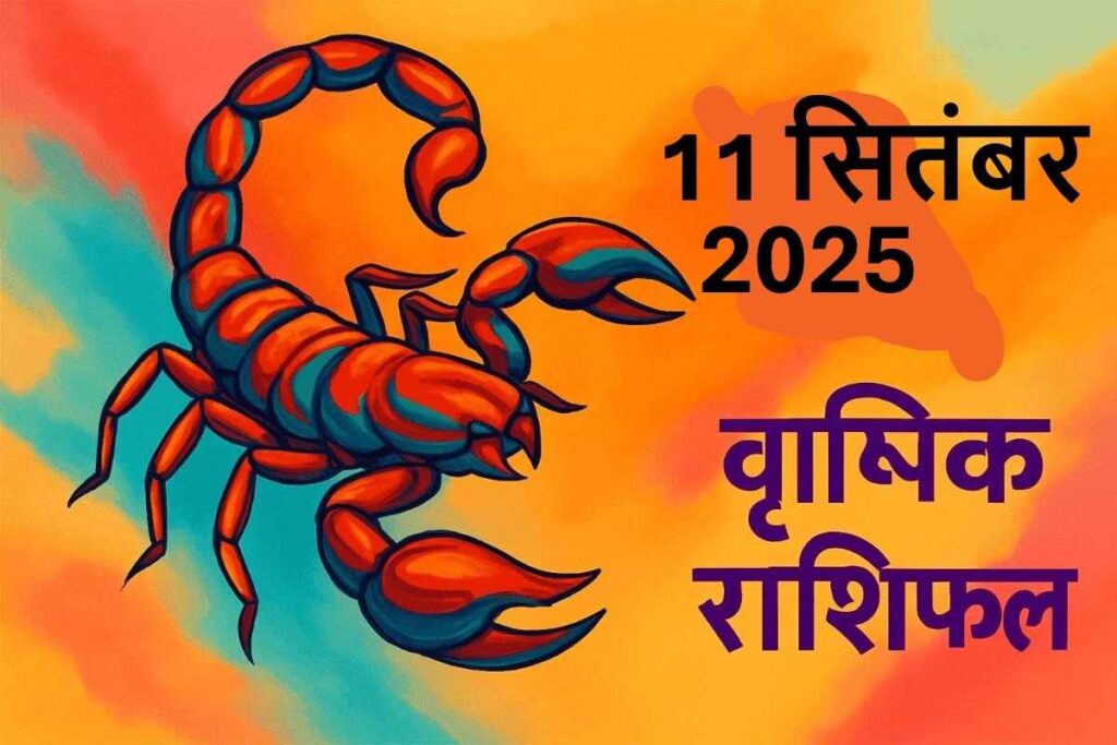 Vrishchik rashifal 11 september 2025 (वृश्चिक राशि)