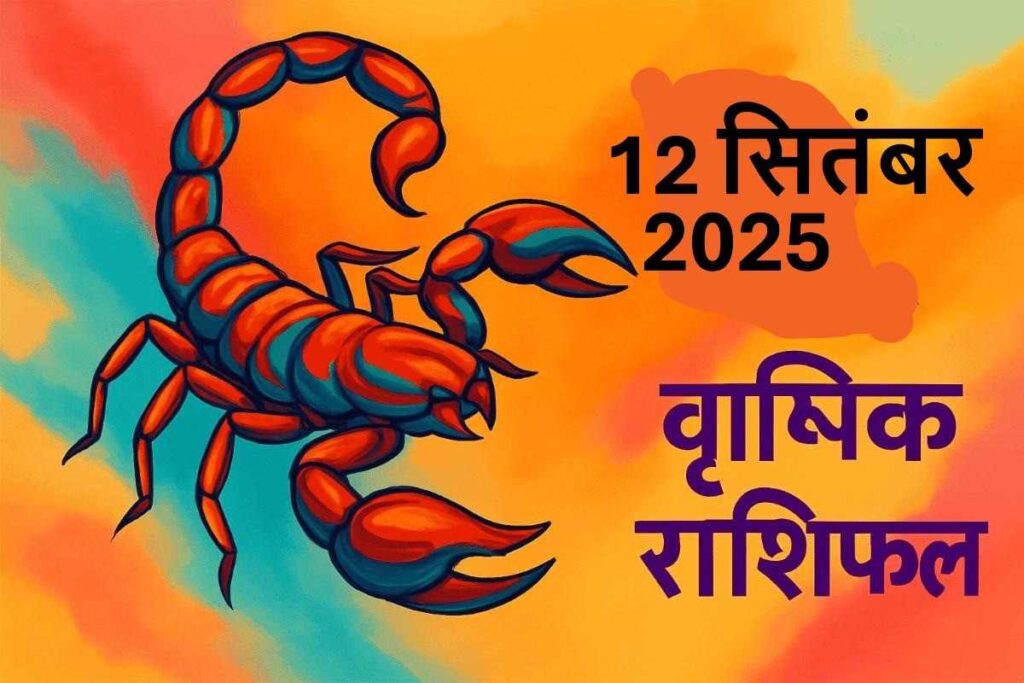 Vrishchik rashifal 12 september 2025 (वृश्चिक राशि)