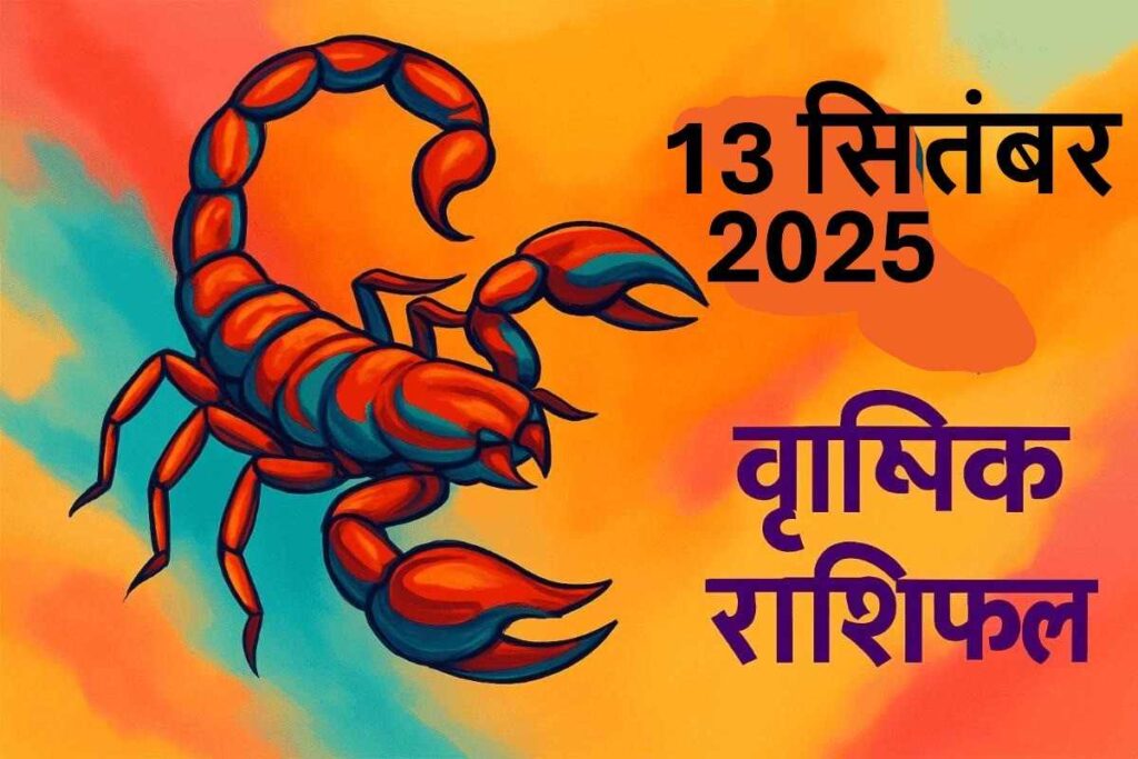 Vrishchik rashifal 13 september 2025 (वृश्चिक राशि)