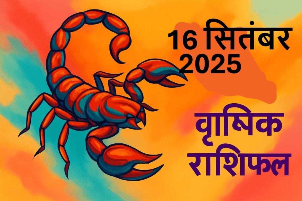 Vrishchik rashifal 16 september 2025 (वृश्चिक राशि)