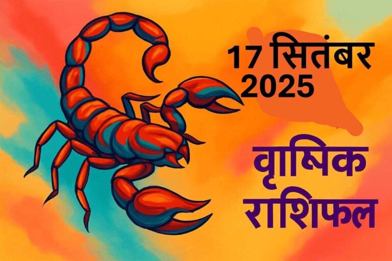 Vrishchik rashifal 17 september 2025