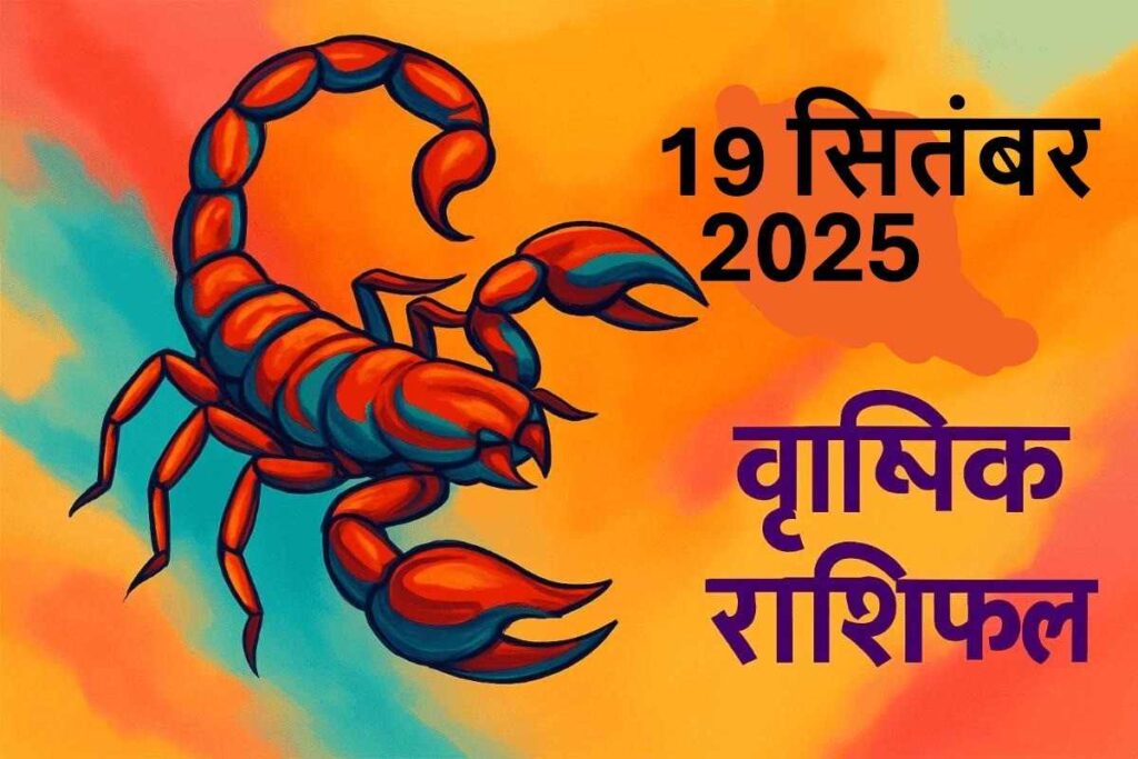 Vrishchik rashifal 19 september 2025 (वृश्चिक राशि)